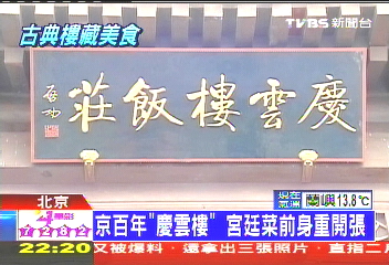 京百年「慶雲樓」　宮廷菜前身重開張