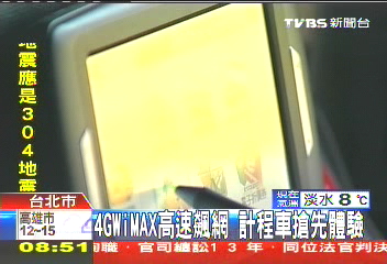 4GWiMAX高速飆網 計程車搶先體驗