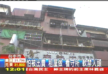 怕被出賣租屋做「看守所」 軟禁人頭
