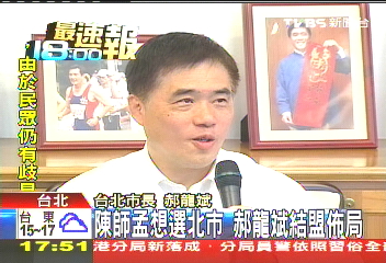 陳師孟選北市逼蘇　郝拉周結盟