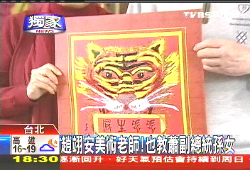 〈獨家〉趙翊安美術老師! 也教蕭副總統孫女