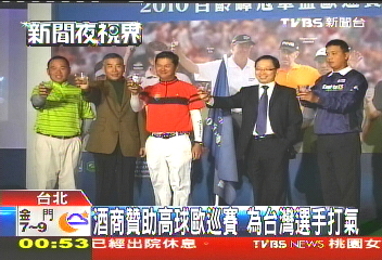 酒商贊助高球歐巡賽 為台灣選手打氣