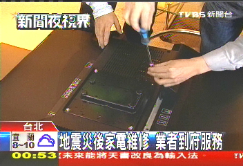 地震災後家電維修 業者到府服務