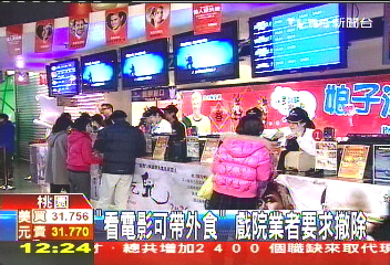 「看電影可帶外食」 戲院業者要求撤除