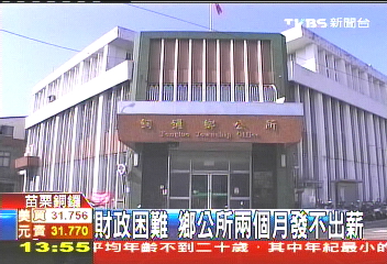 財政困難 鄉公所2個月發不出薪