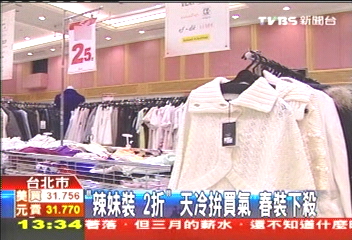 「辣妹裝2折」天冷拚買氣 春裝下殺