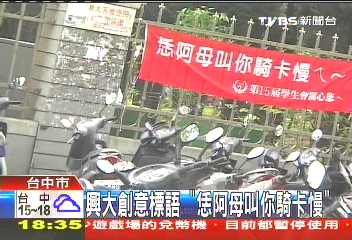 興大創意標語 「恁阿母叫你騎卡慢」
