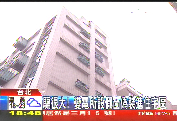 騙很大！　變電所設假窗偽裝進住宅區