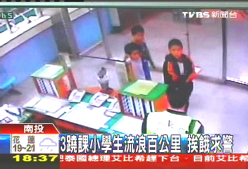 3蹺課小學生流浪百公里 挨餓求警