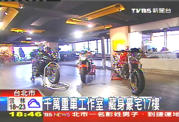 千萬重車工作室　藏身豪宅17樓