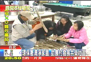 環保署清淨家園 助三芝發展共榮社區