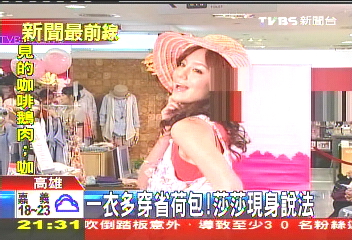 一衣多穿省荷包! 莎莎現身說法