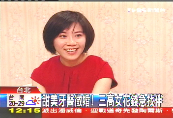 甜美牙醫徵婚　三高女花錢急找伴