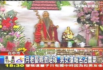 月老娶親徵陪嫁 男女搶報名沾喜氣