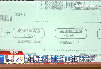 電信廣告不實? 手機上網2天5千元