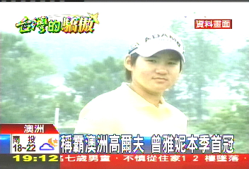 高爾夫/稱霸澳洲高爾夫 曾雅妮本季首冠