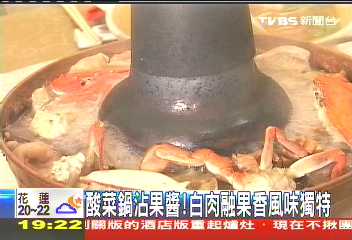 酸菜鍋沾果醬！　白肉融果香風味獨特