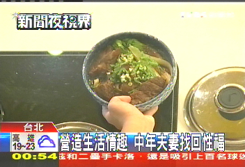 營造生活情趣　中年夫妻找回幸福