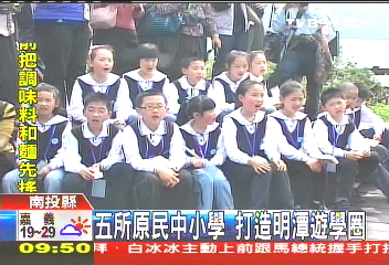 五所原民中小學　打造明潭遊學圈