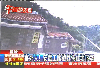 害死人! 安毒工廠藏葬儀社地下室
