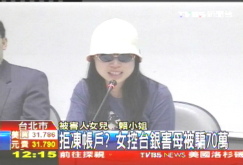 拒凍帳戶？　女控台銀害母被騙70萬