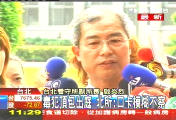 毒犯冒名頂替出庭 當庭交保落跑