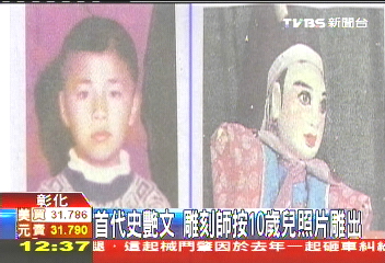 首代史艷文 雕刻師按10歲兒照片雕出