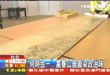 「何時合一」 富春山居圖染政治味