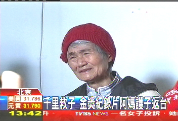 千里救子! 金獎紀錄片阿嬤護子返台