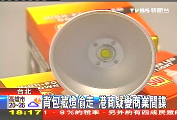 展示燈具遭竊　港商疑變商業間諜