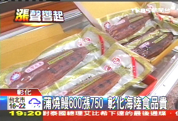 蒲燒鰻600漲750　彰化海陸食品貴