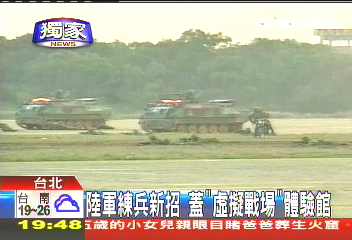 〈獨家〉陸軍練兵新招 蓋「虛擬戰場」體驗館
