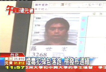 煙毒犯掉包落跑 檢發布通緝