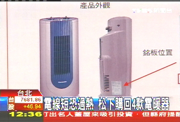 電線短恐過熱 松下購回4款電暖器