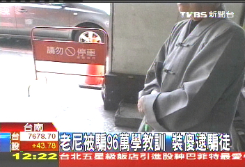 老尼被騙96萬學教訓　裝傻逮騙徒