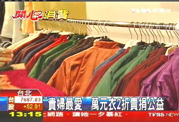 「貴婦最愛」 萬元衣2折賣捐公益