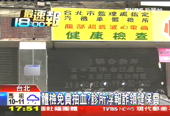 體檢免費抽血？　診所浮報詐領健保費