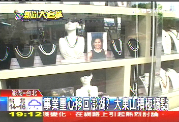 事業重心移回澎湖？　大東山積極擴點