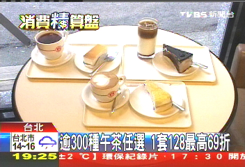 逾300種午茶任選　1套128最高69折