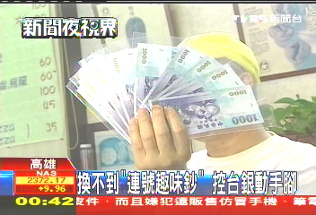 2千萬換趣味鈔落空? 控銀行動手腳