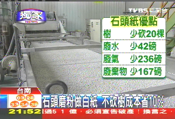 〈獨家〉石頭磨粉做白紙　不砍樹成本省10%