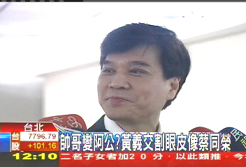 帥哥變阿公? 黃義交割眼皮像蔡同榮
