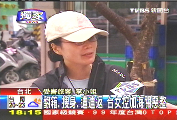 〈獨家〉翻箱、搜身、遭遣返　台女控加海關惡整