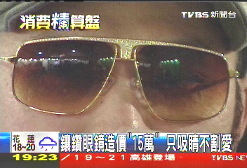 鑲鑽眼鏡造價「15萬」 只吸睛不割愛