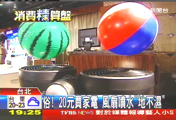 俗!20元買家電 風扇噴水「地不濕」