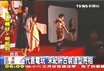 代言電玩 宋紀妍古裝造型亮相