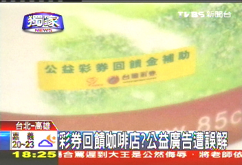 〈獨家〉彩券回饋咖啡店? 公益廣告遭誤解