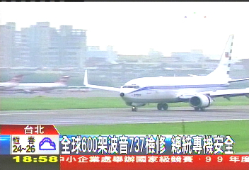 總統專機安全! 全球600架波音737檢修