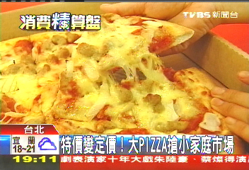 特價變定價！　大PIZZA搶小家庭市場