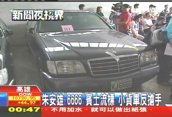 朱安雄「6666」賓士乏人問津　二度流標